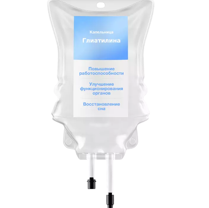 Капельница глиатилина